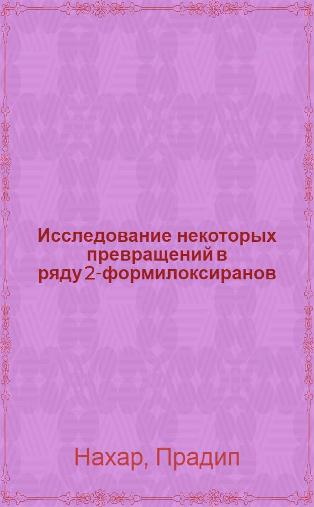 Исследование некоторых превращений в ряду 2-формилоксиранов : Автореф. дис. на соиск. учен. степ. канд. хим. наук : (02.00.03)
