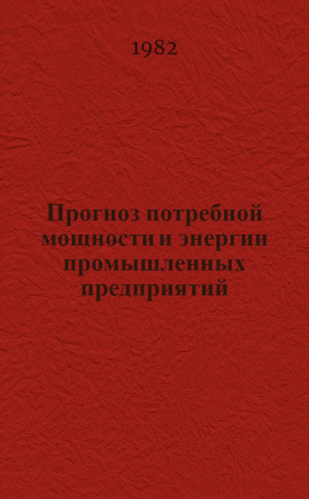 Прогноз потребной мощности и энергии промышленных предприятий