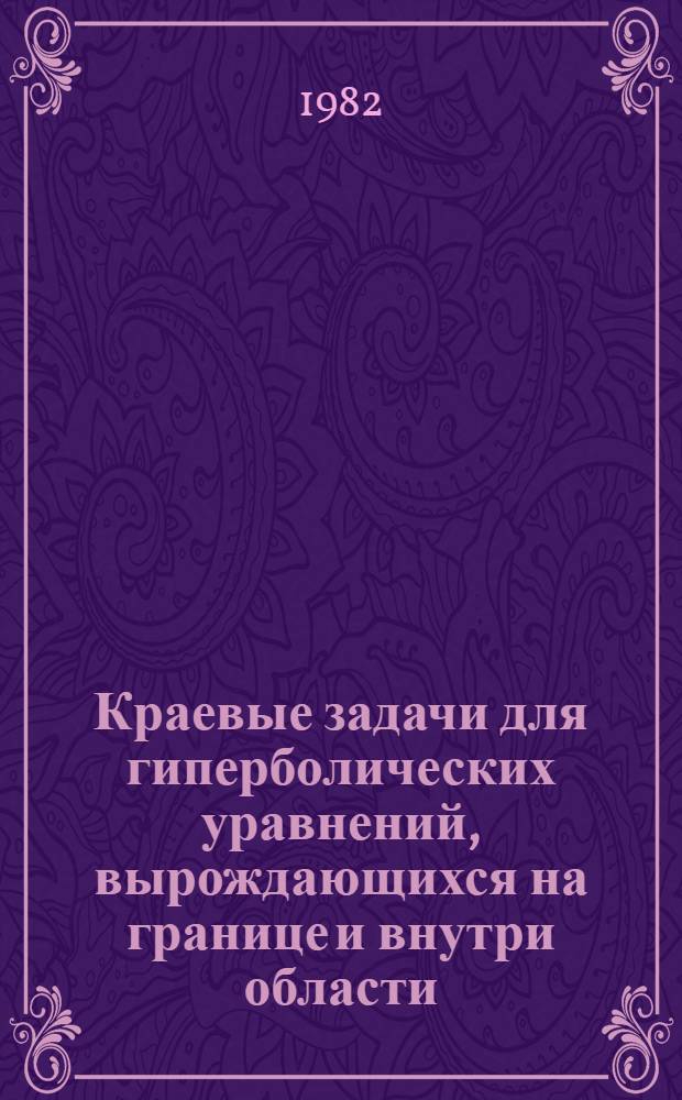 Краевые задачи для гиперболических уравнений, вырождающихся на границе и внутри области : Автореф. дис. на соиск. учен. степ. канд. физ.-мат. наук : (01.01.02)