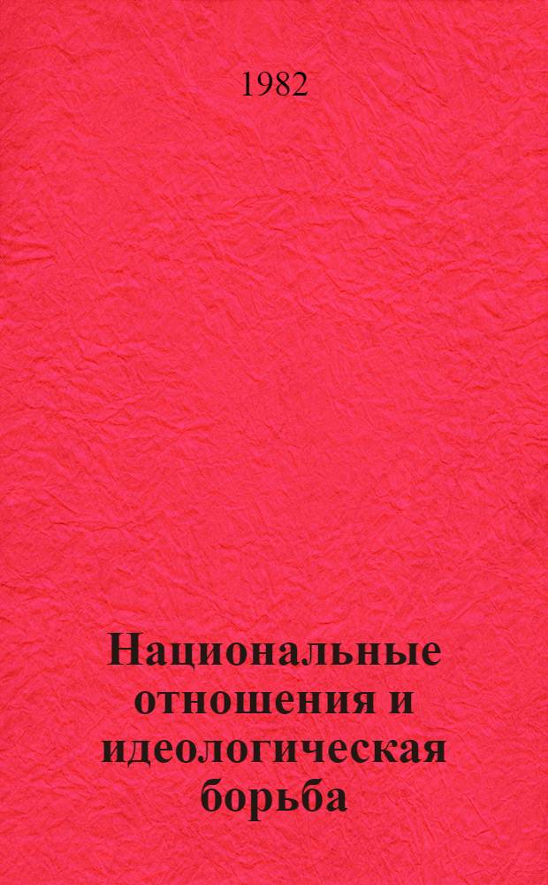 Национальные отношения и идеологическая борьба : Сб. науч. тр