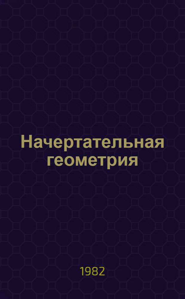 Начертательная геометрия : Метод. разраб