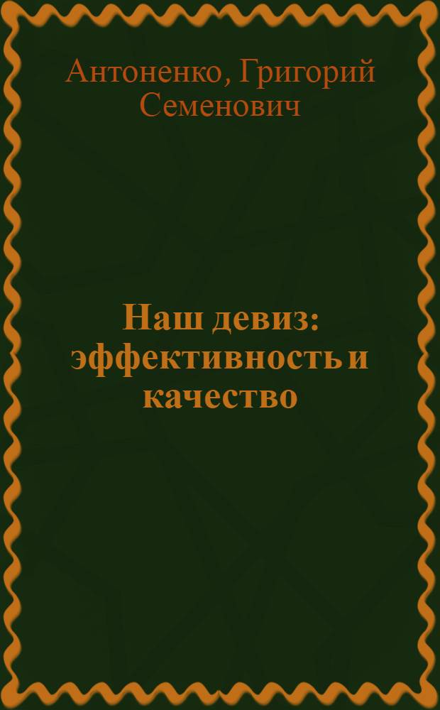 Наш девиз: эффективность и качество : Произв. об-ние "Одесхолодмаш"