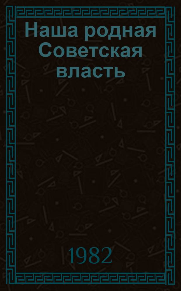 Наша родная Советская власть : Сборник
