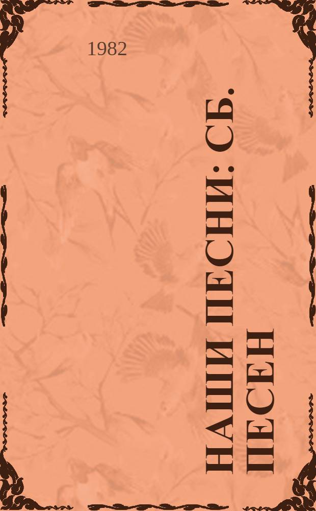 Наши песни : Сб. песен