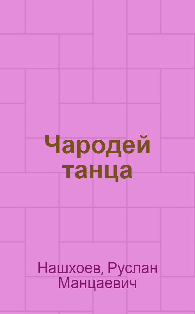 Чародей танца : Докум. повесть о. М.А. Эсамбаеве