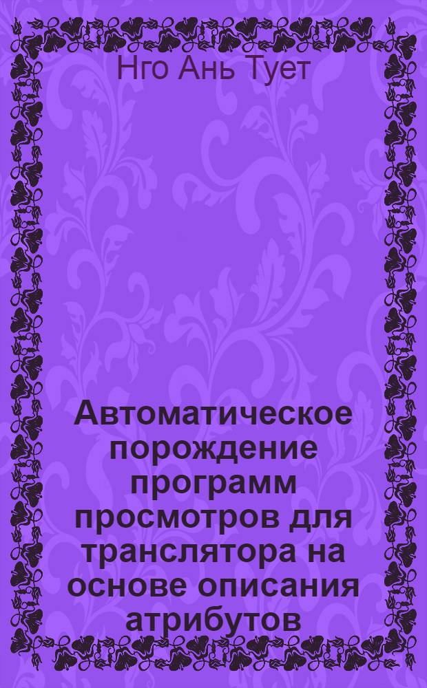 Автоматическое порождение программ просмотров для транслятора на основе описания атрибутов : Автореф. дис. на соиск. учен. степ. канд. физ.-мат. наук : (01.01.10)