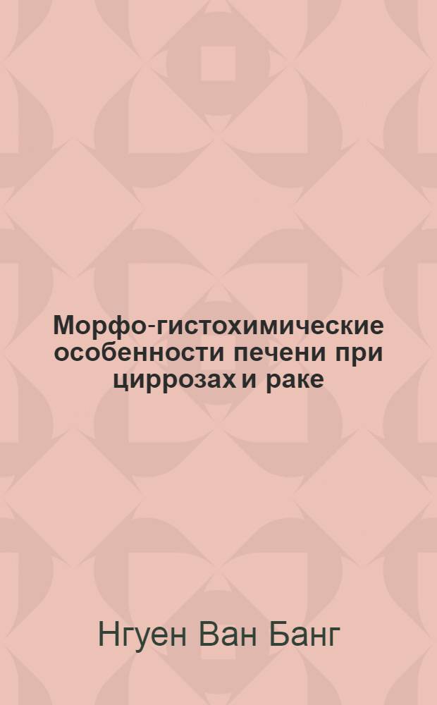 Морфо-гистохимические особенности печени при циррозах и раке : Автореф. дис. на соиск. учен. степ. канд. мед. наук : (14.00.15)