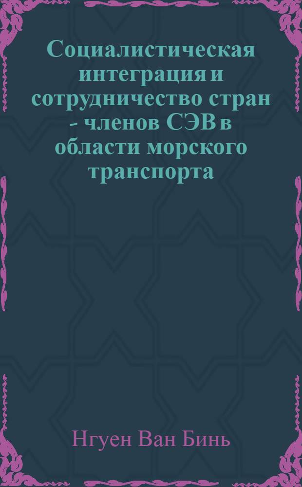 Социалистическая интеграция и сотрудничество стран - членов СЭВ в области морского транспорта : Автореф. дис. на соиск. учен. степ. канд. экон. наук : (08.00.14)