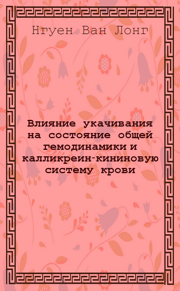 Влияние укачивания на состояние общей гемодинамики и калликреин-кининовую систему крови : (Клинико-эксперим. исслед.) : Автореф. дис. на соиск. учен. степ. канд. мед. наук : (14.00.04; 14.00.05)