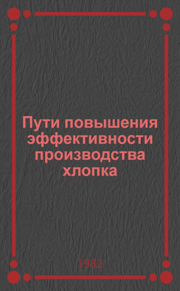 Пути повышения эффективности производства хлопка : (На прим. Узбекистана и Вьетнама) : Автореф. дис. на соиск. учен. степ. канд. экон. наук : (08.00.05)