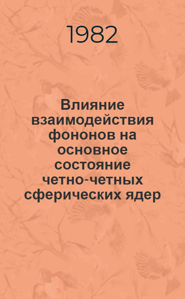Влияние взаимодействия фононов на основное состояние четно-четных сферических ядер