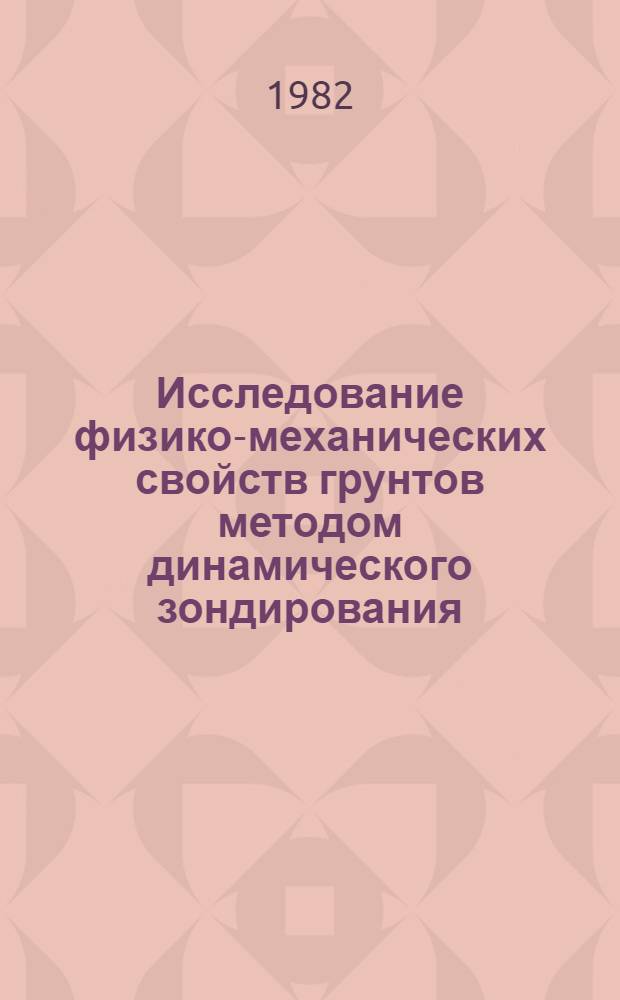 Исследование физико-механических свойств грунтов методом динамического зондирования : Автореф. дис. на соиск. учен. степ. канд. геол.-минерал. наук : (04.00.07)