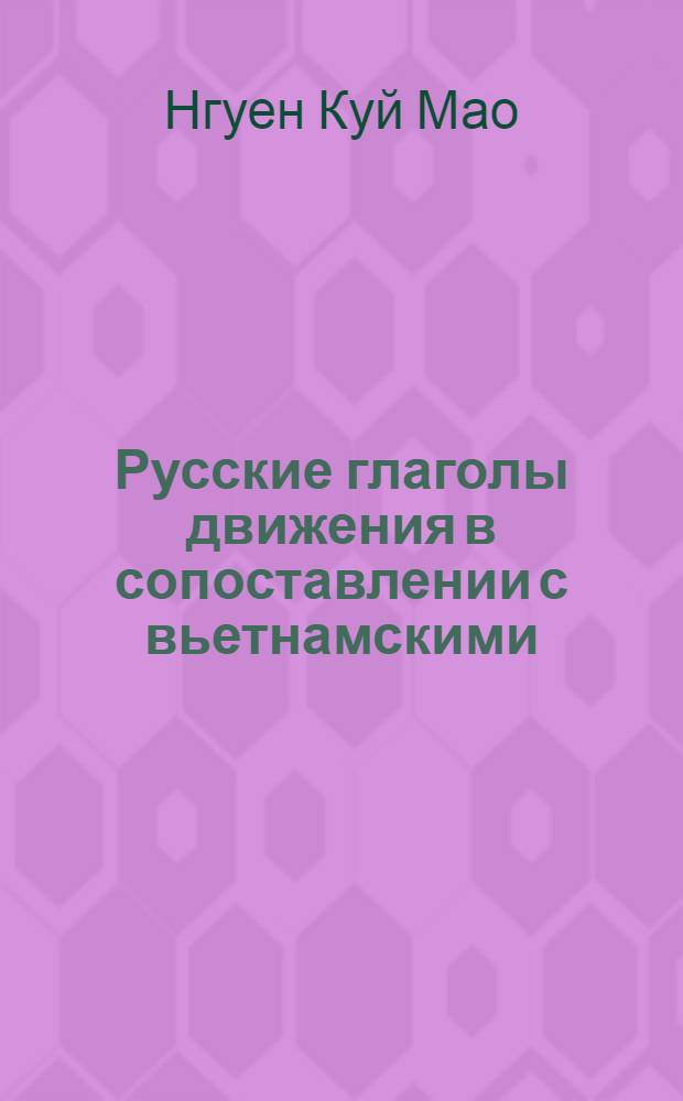 Русские глаголы движения в сопоставлении с вьетнамскими : (По материалам словарей) : Автореф. дис. на соиск. учен. степ. канд. филол. наук : (10.02.20)