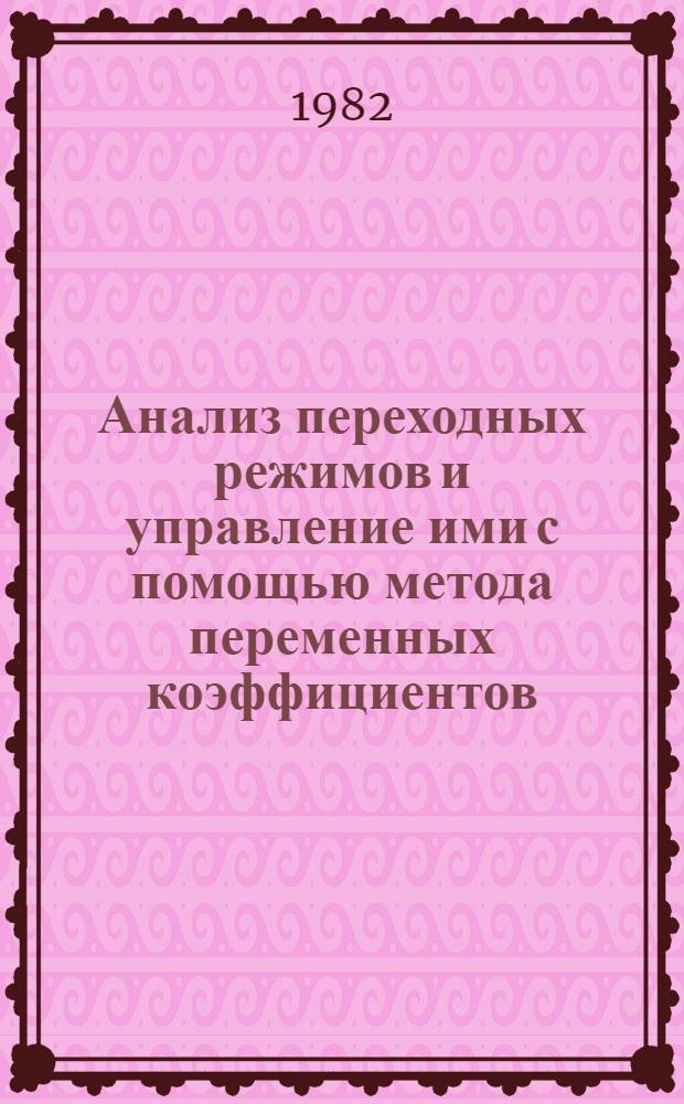 Анализ переходных режимов и управление ими с помощью метода переменных коэффициентов : Автореф. дис. на соиск. учен. степ. канд. техн. наук : (05.14.02)