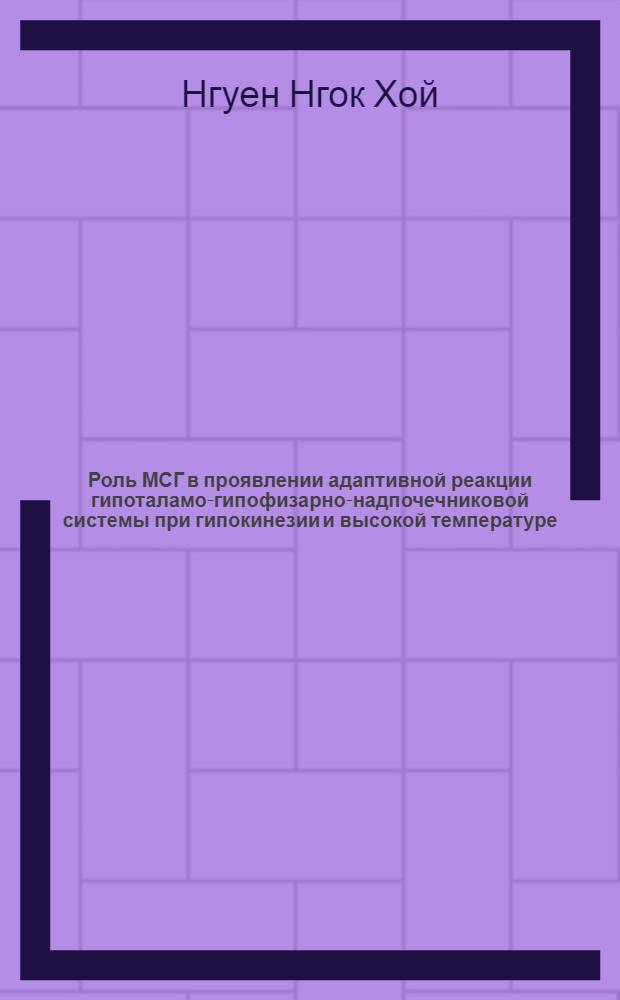 Роль МСГ в проявлении адаптивной реакции гипоталамо-гипофизарно-надпочечниковой системы при гипокинезии и высокой температуре : Автореф. дис. на соиск. учен. степ. канд. биол. наук : (03.00.13)