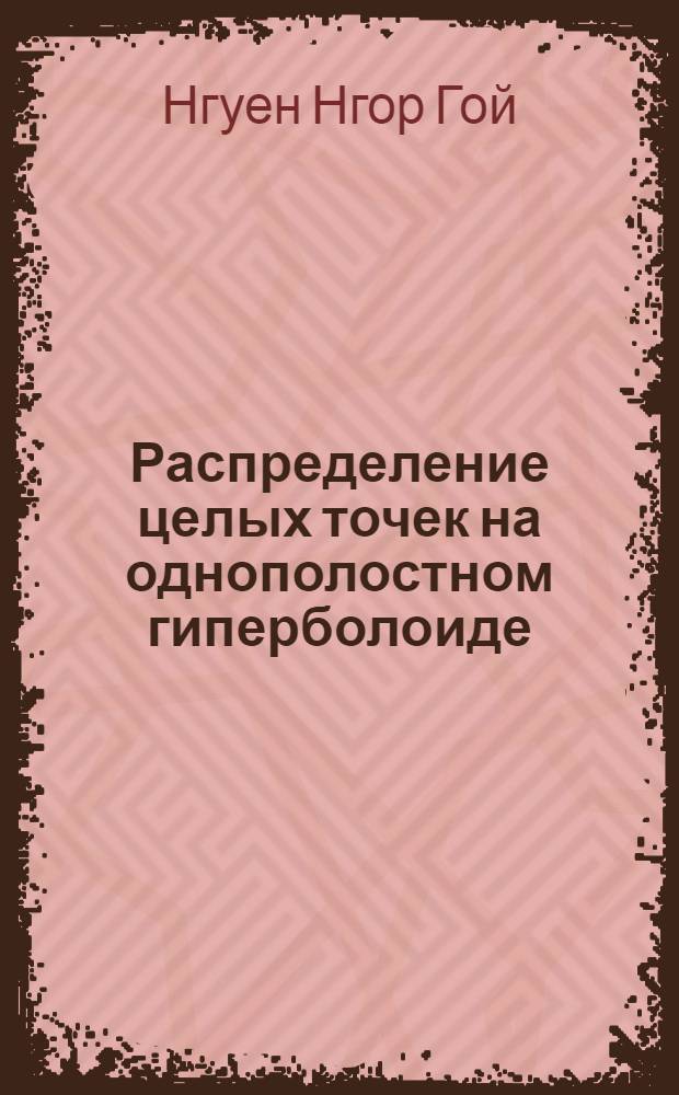 Распределение целых точек на однополостном гиперболоиде : Автореф. дис. на соиск. учен. степ. канд. физ.-мат. наук : (01.01.06)