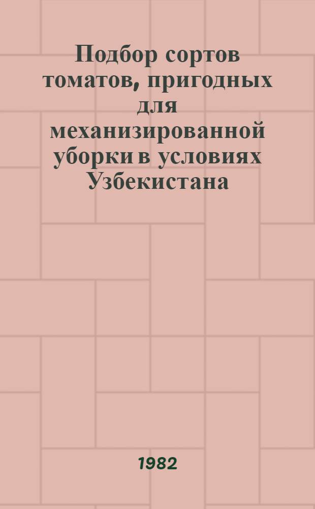 Подбор сортов томатов, пригодных для механизированной уборки в условиях Узбекистана : Автореф. дис. на соиск. учен. степ. канд. с.-х. наук