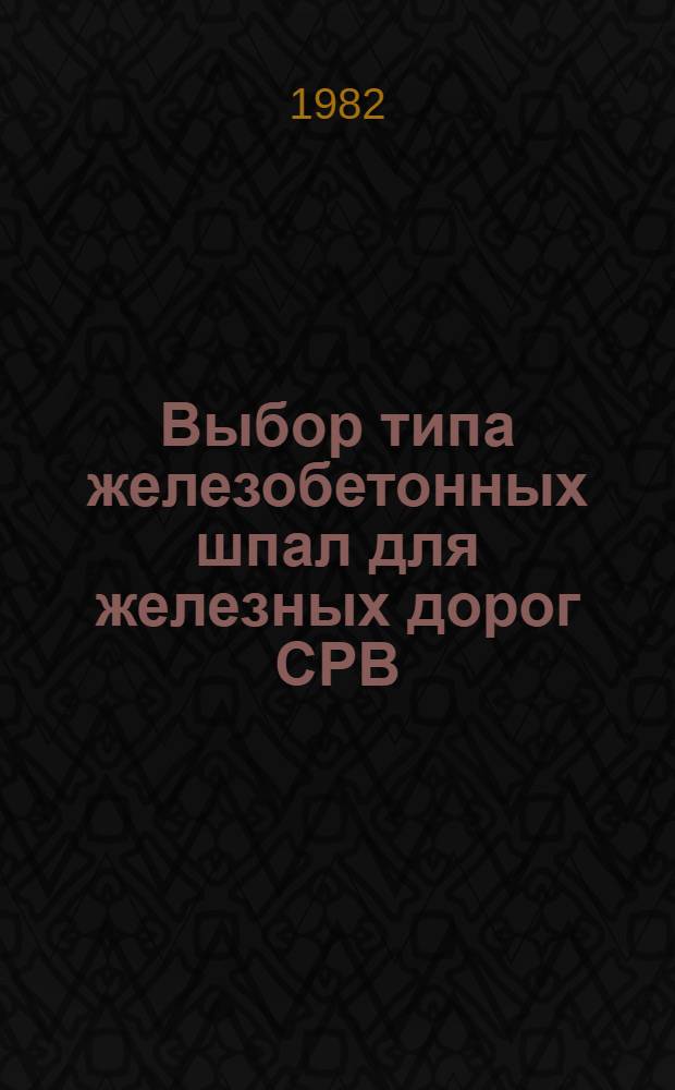 Выбор типа железобетонных шпал для железных дорог СРВ : Автореф. дис. на соиск. учен. степ. канд. техн. наук : (05.22.06)
