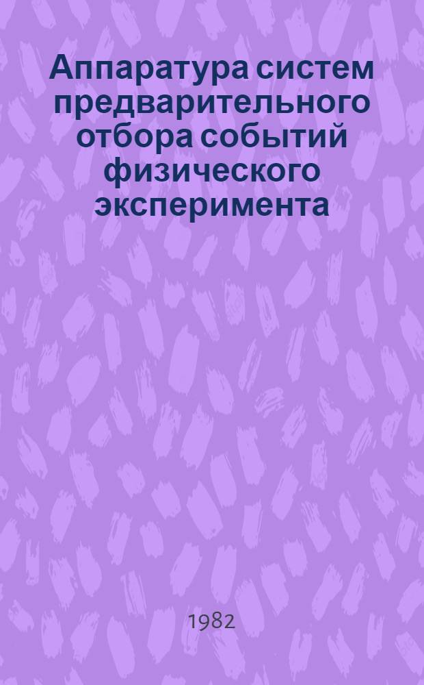 Аппаратура систем предварительного отбора событий физического эксперимента : Автореф. дис. на соиск. учен. степ. канд. техн. наук : (01.04.01)