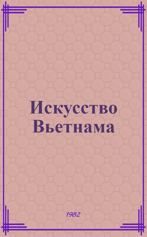 Искусство Вьетнама : Очерки истории изобраз. искусства : Пер. с вьет.