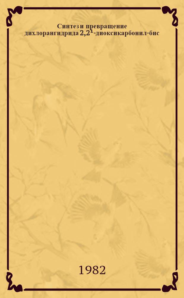 Синтез и превращение дихлорангидрида 2,2&sup1;-диоксикарбонил-бис(5-индолил)метана : Автореф. дис. на соиск. учен. степ. канд. хим. наук : (02.00.03)