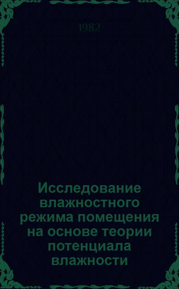 Исследование влажностного режима помещения на основе теории потенциала влажности : (Применительно к условиям Вьетнама) : Автореф. дис. на соиск. учен. степ. к. т. н