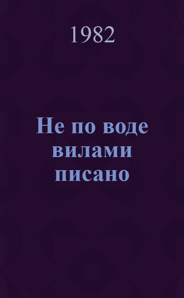 Не по воде вилами писано : (Юморист. рассказы и стихи башк. авт.)