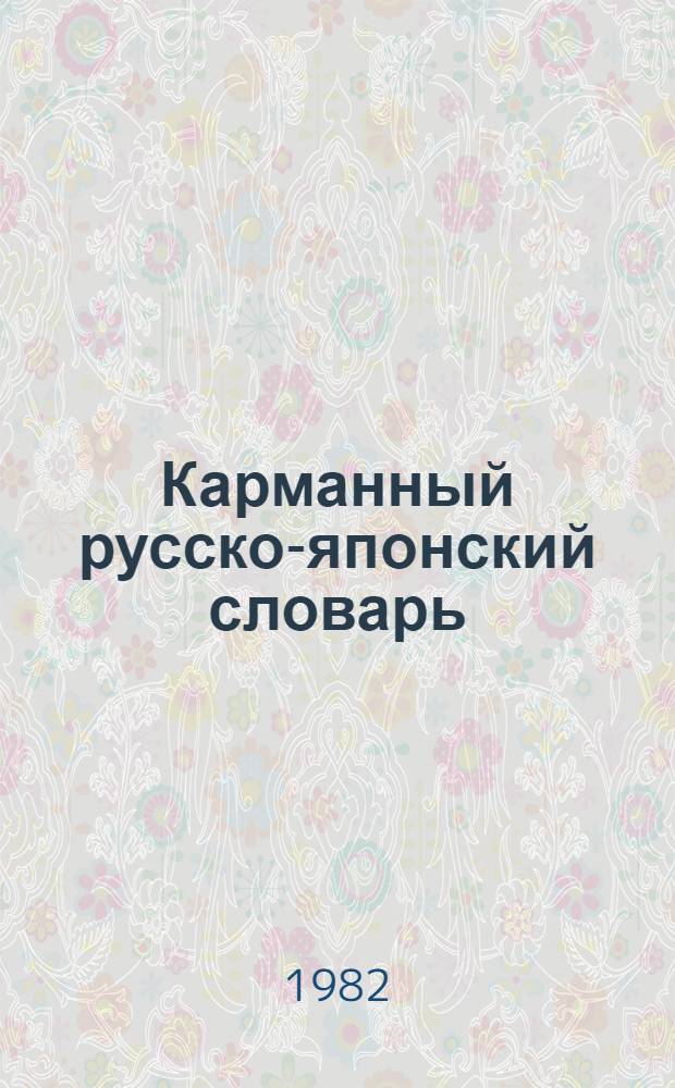 Карманный русско-японский словарь : Ок. 10 000 слов