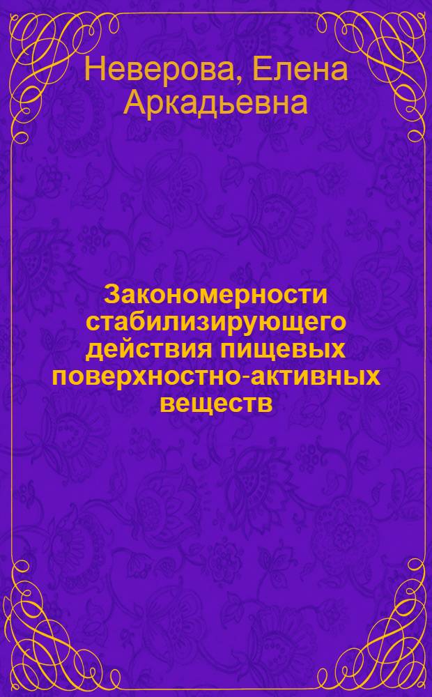 Закономерности стабилизирующего действия пищевых поверхностно-активных веществ : (Применительно к процессам микрокапсулирования) : Автореф. дис. на соиск. учен. степ. канд. хим. наук : (02.00.11)