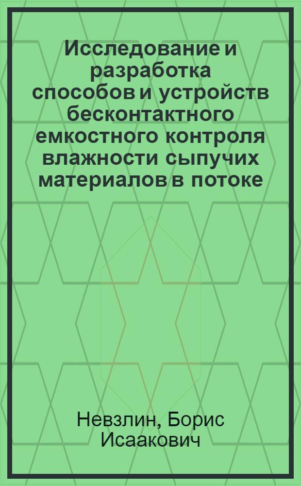 Исследование и разработка способов и устройств бесконтактного емкостного контроля влажности сыпучих материалов в потоке : Автореф. дис. на соиск. учен. степ. канд. техн. наук : (05.11.13)