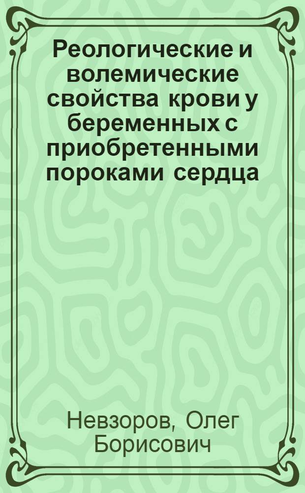Реологические и волемические свойства крови у беременных с приобретенными пороками сердца : Автореф. дис. на соиск. учен. степ. канд. мед. наук : (14.00.01; 14.00.06)