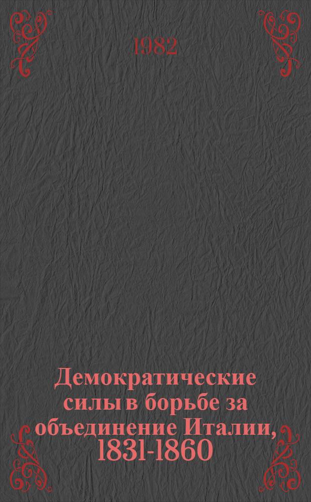 Демократические силы в борьбе за объединение Италии, 1831-1860