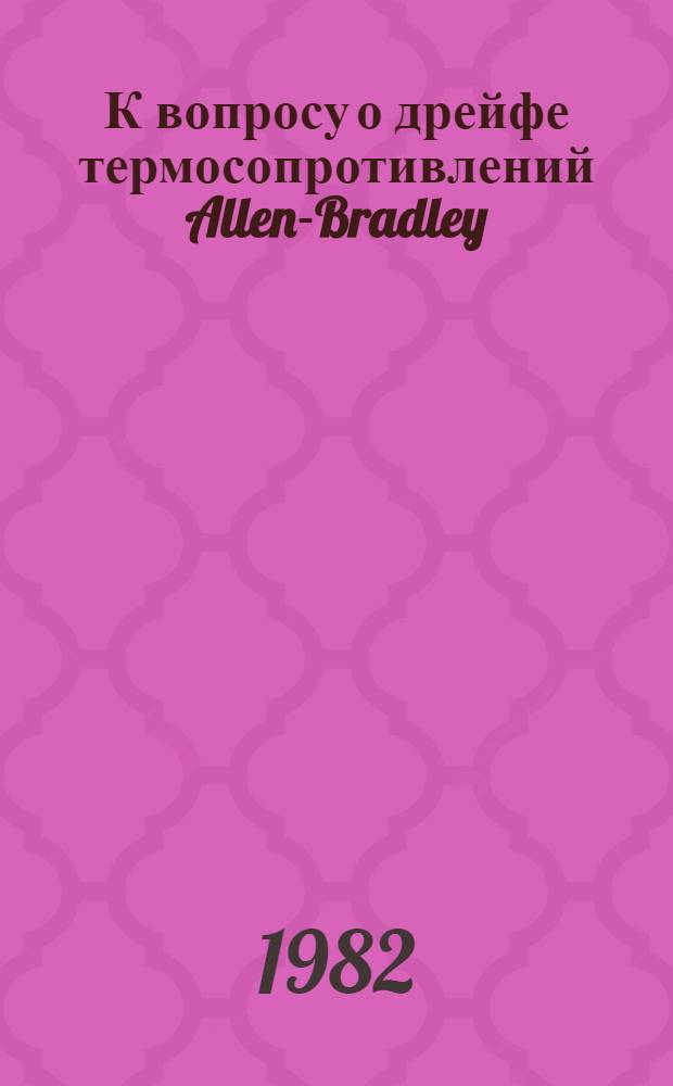 К вопросу о дрейфе термосопротивлений Allen-Bradley