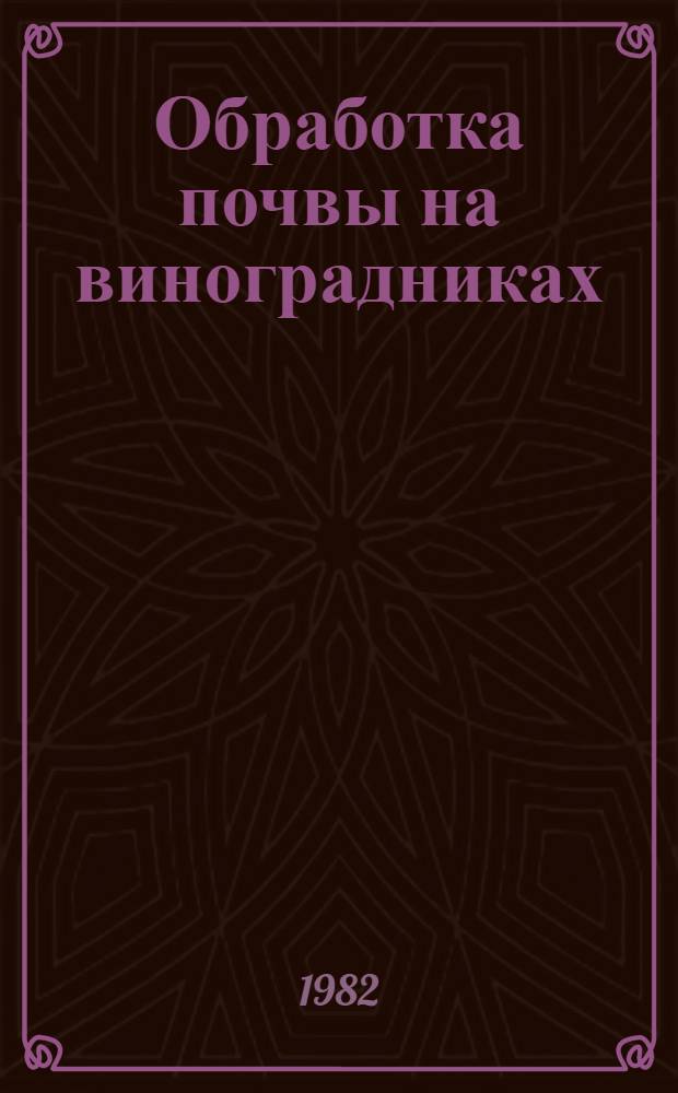Обработка почвы на виноградниках : Опыт и рекомендации