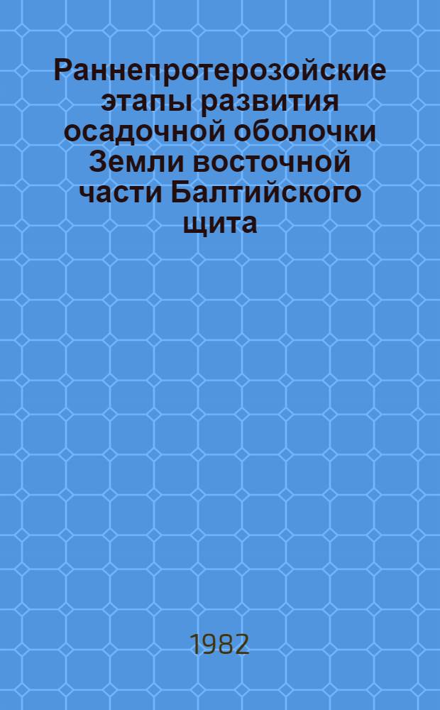 Раннепротерозойские этапы развития осадочной оболочки Земли восточной части Балтийского щита : Автореф. дис. на соиск. учен. степ. д-ра геол.-минерал. наук : (04.00.01)