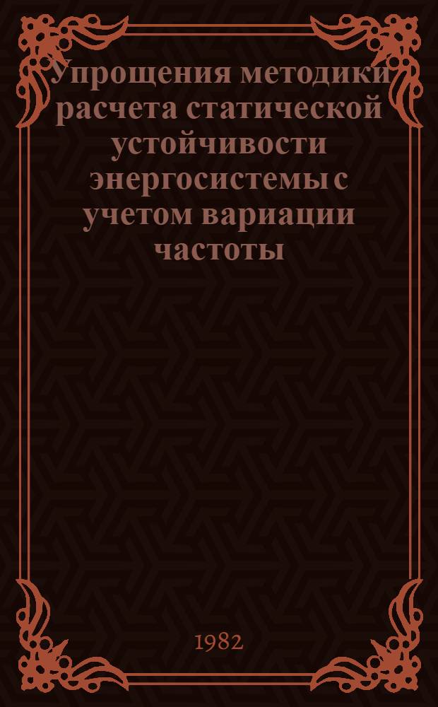Упрощения методики расчета статической устойчивости энергосистемы с учетом вариации частоты