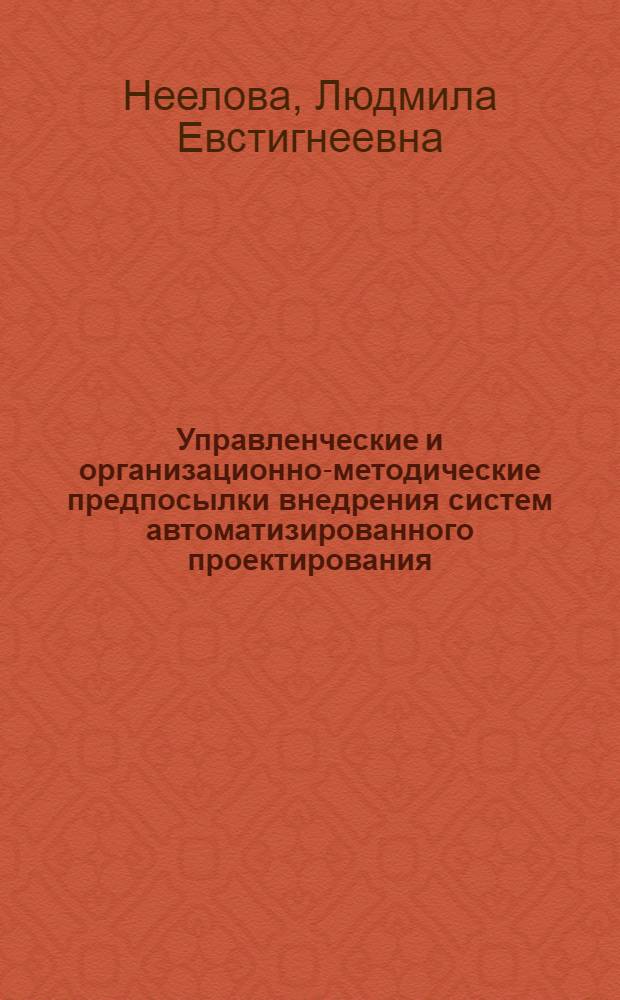 Управленческие и организационно-методические предпосылки внедрения систем автоматизированного проектирования : На прим. проект. орг. пром. профиля : Автореф. дис. на соиск. учен. степ. к. э. н