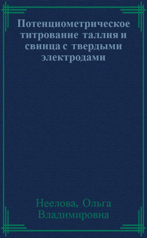 Потенциометрическое титрование таллия и свинца с твердыми электродами : Автореф. дис. на соиск. учен. степ. канд. хим. наук : (02.00.02)