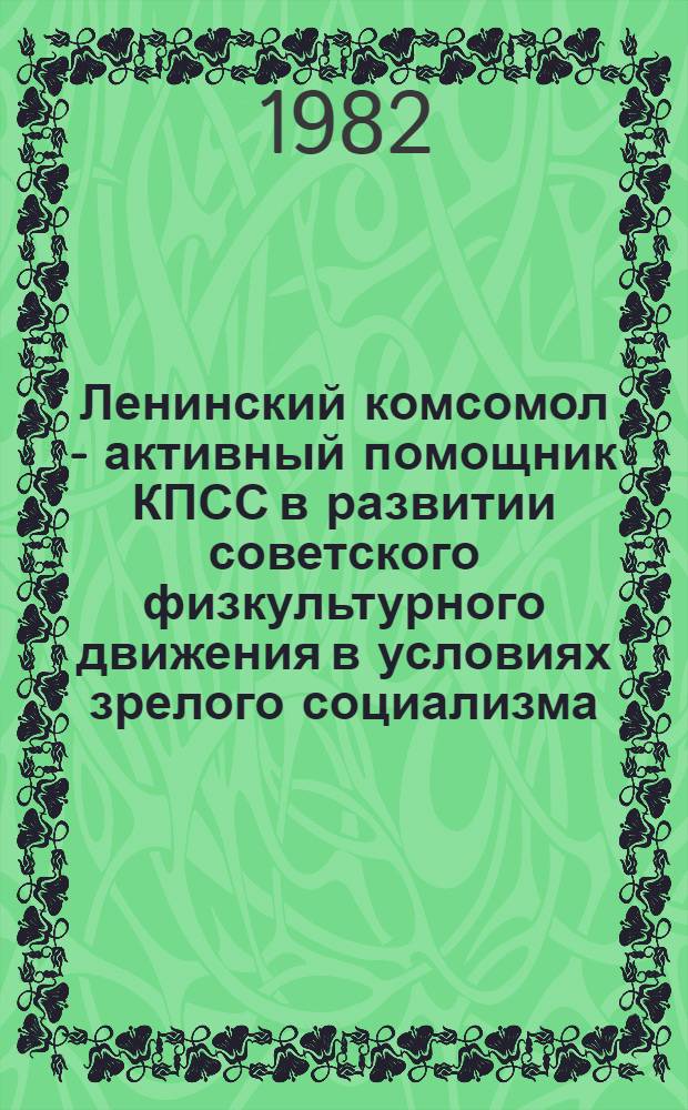 Ленинский комсомол - активный помощник КПСС в развитии советского физкультурного движения в условиях зрелого социализма (1966-1975 гг.) : Автореф. дис. на соиск. учен. степ. канд. ист. наук : (07.00.01)