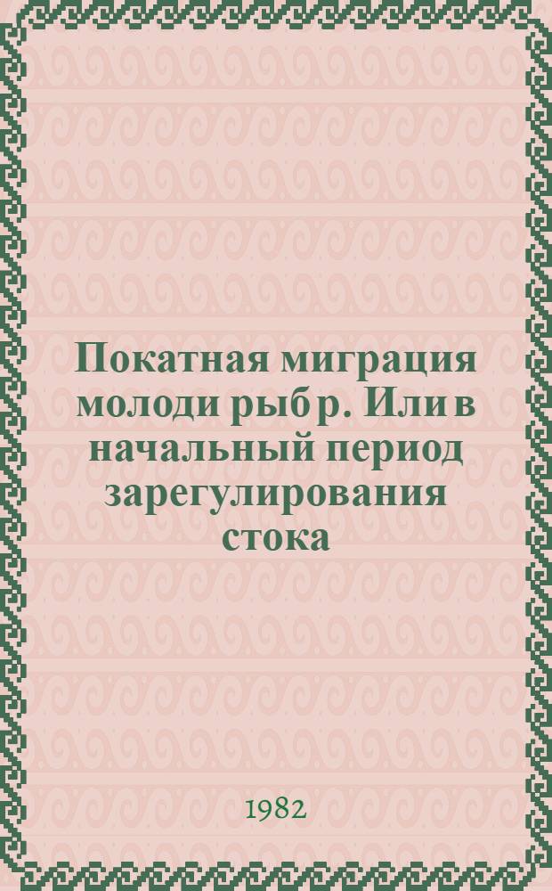 Покатная миграция молоди рыб р. Или в начальный период зарегулирования стока : Автореф. дис. на соиск. учен. степ. канд. биол. наук : (03.00.10)