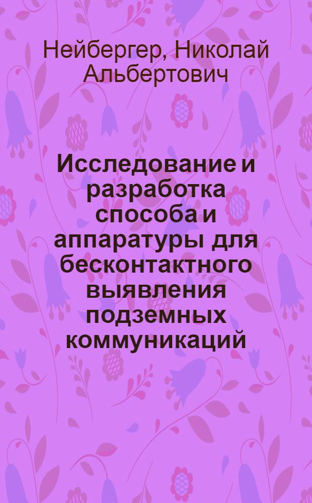 Исследование и разработка способа и аппаратуры для бесконтактного выявления подземных коммуникаций : Автореф. дис. на соиск. учен. степ. к. т. н