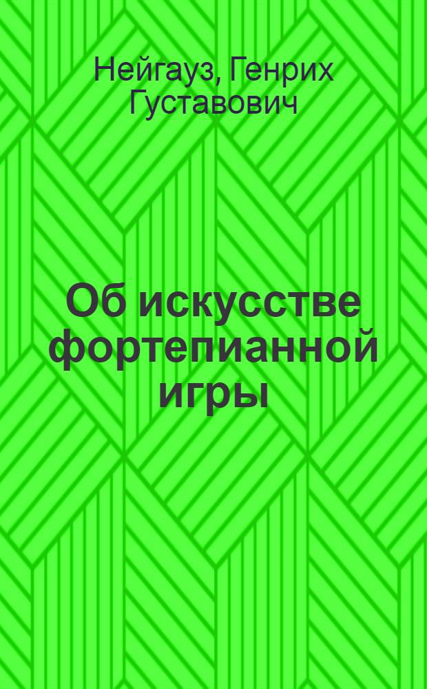Об искусстве фортепианной игры : Записки педагога
