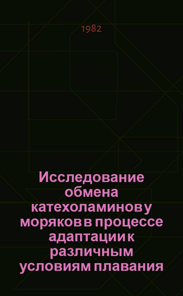 Исследование обмена катехоламинов у моряков в процессе адаптации к различным условиям плавания : Автореф. дис. на соиск. учен. степ. канд. биол. наук : (14.00.17; 14.00.07)