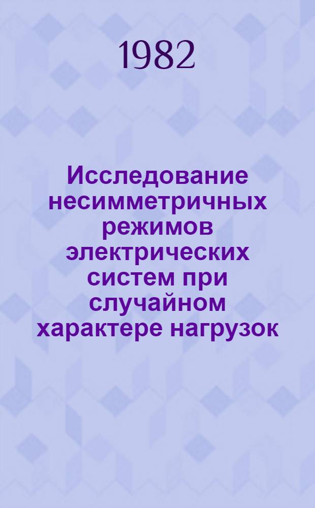 Исследование несимметричных режимов электрических систем при случайном характере нагрузок : Автореф. дис. на соиск. учен. степ. канд. техн. наук : (05.14.02)