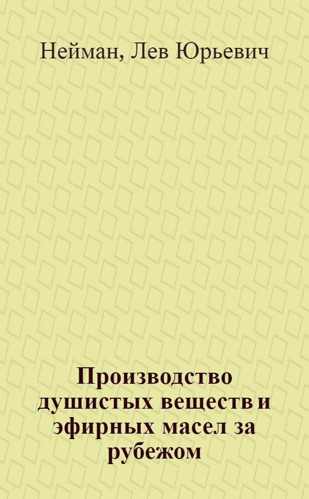 Производство душистых веществ и эфирных масел за рубежом
