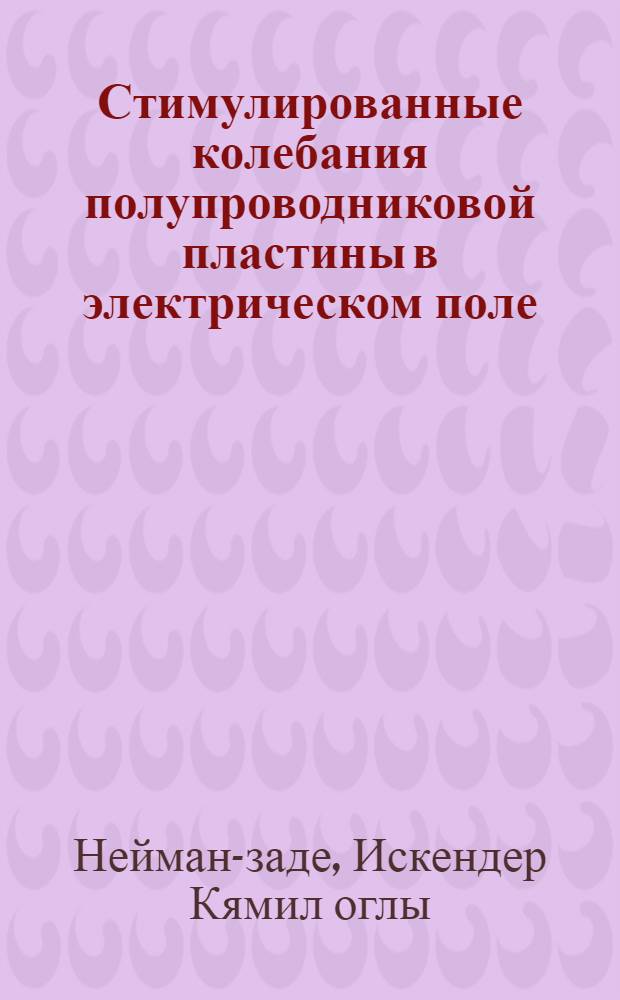 Стимулированные колебания полупроводниковой пластины в электрическом поле : Автореф. дис. на соиск. учен. степ. к. ф.-м. н