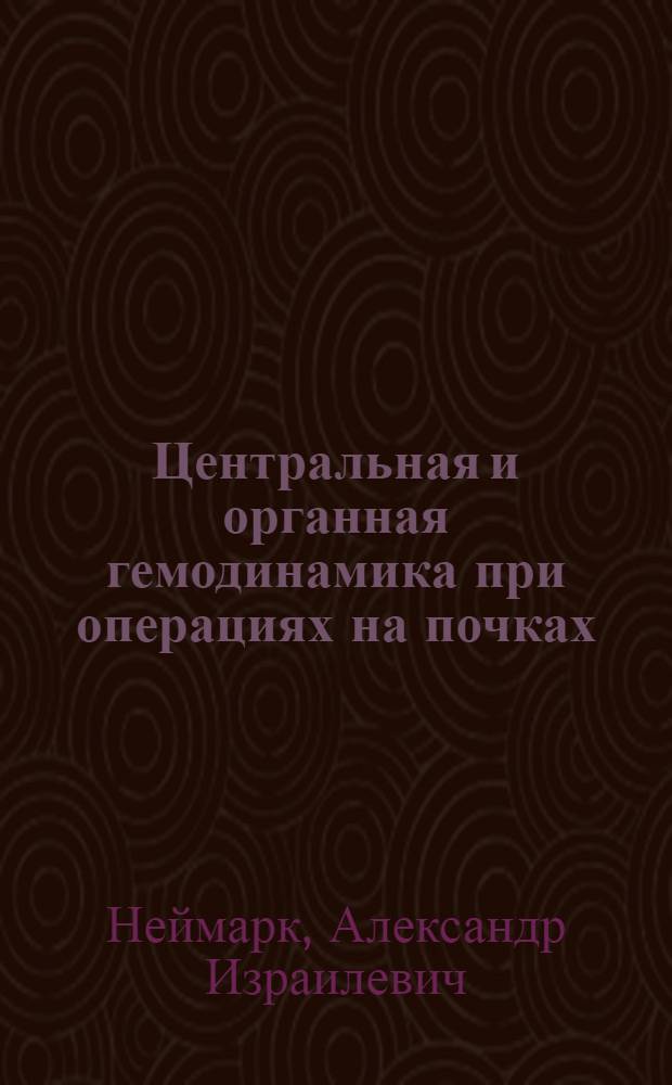 Центральная и органная гемодинамика при операциях на почках