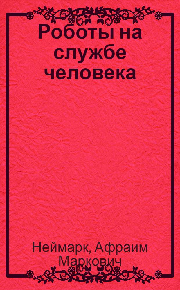 Роботы на службе человека