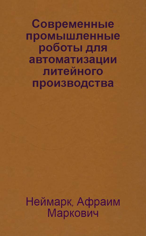 Современные промышленные роботы для автоматизации литейного производства : Обзор