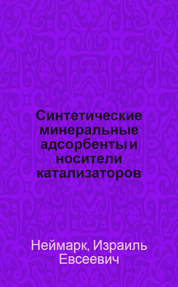 Синтетические минеральные адсорбенты и носители катализаторов